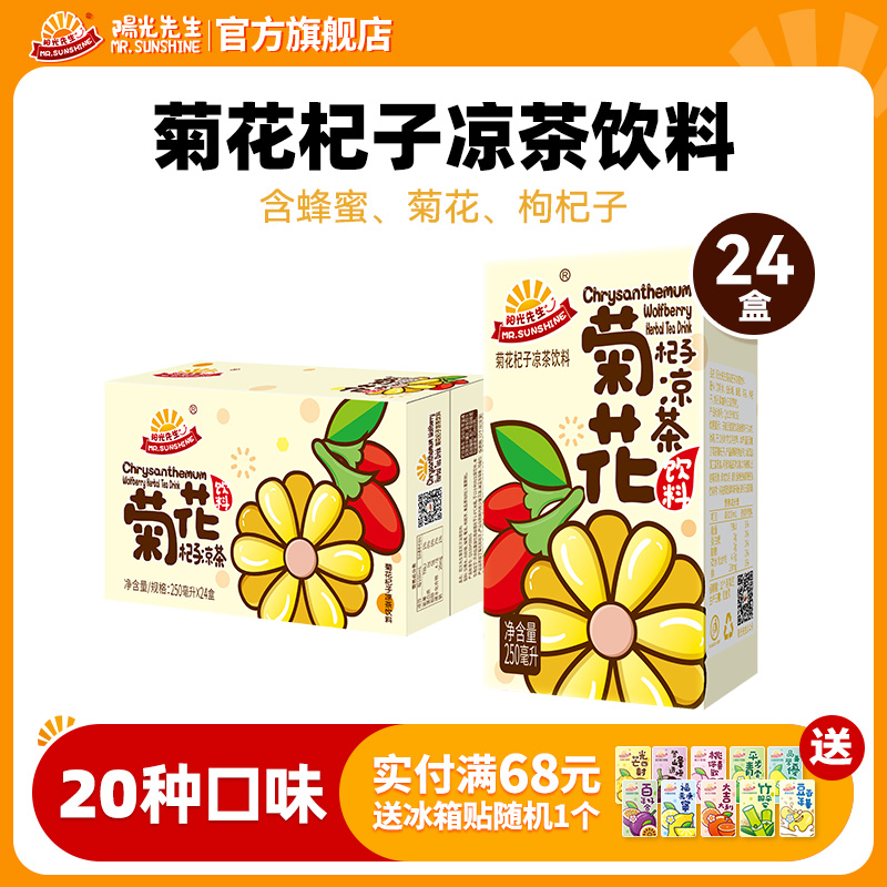 阳光先生菊花杞子茶饮料盒装250ml*24盒整箱囤货健康果味港式饮品