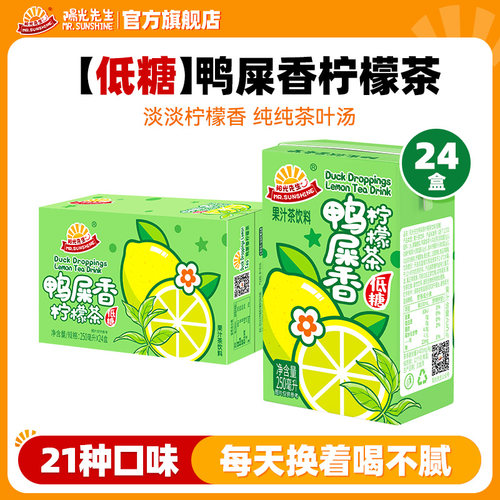 阳光先生鸭屎香柠檬茶饮料盒装清爽解腻