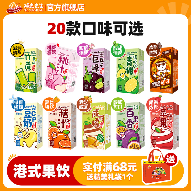 阳光先生果汁饮料整箱20口味混装