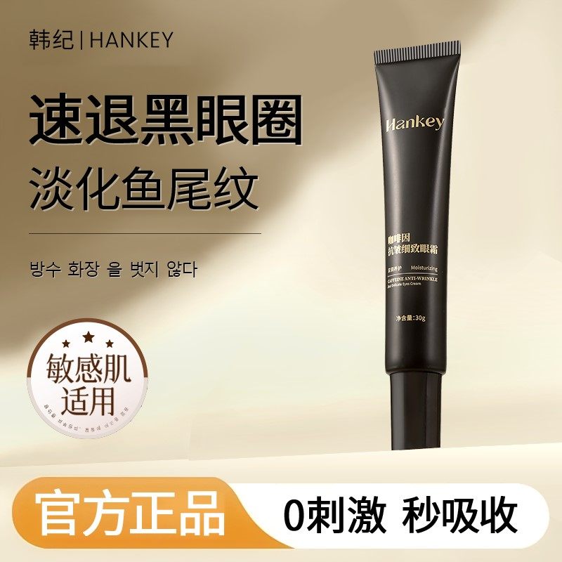 咖啡因抗皱眼霜鱼尾纹黑眼圈眼袋提拉紧致补水淡化保湿细纹,美容护肤/美体/精油,眼霜,淘宝优惠券,粉丝福利购,淘宝优惠卷