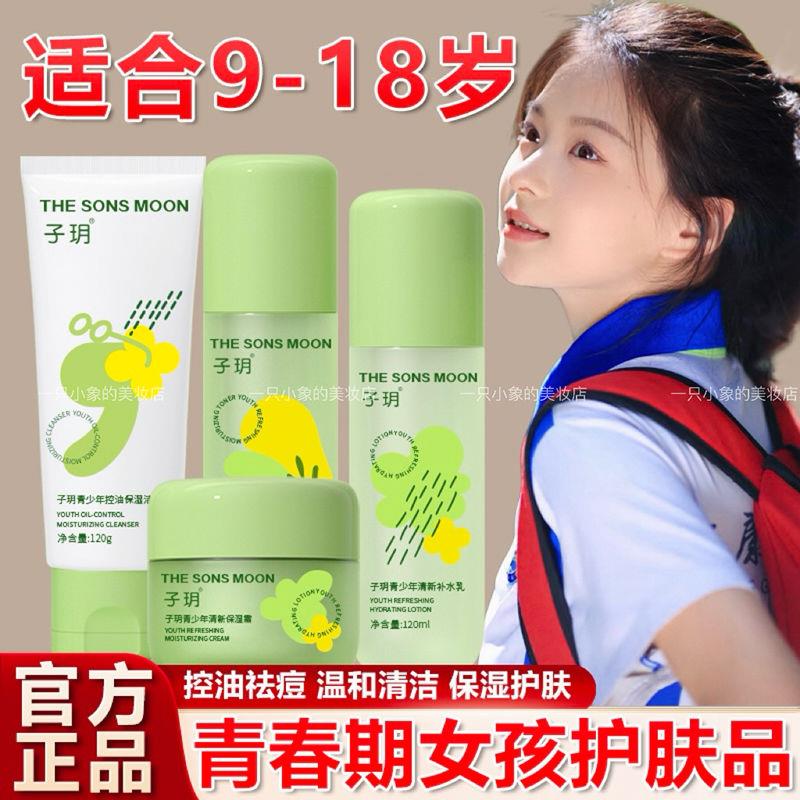 油皮水乳洗面奶学生专用护肤品控油祛痘补水霜初高中生男女孩用