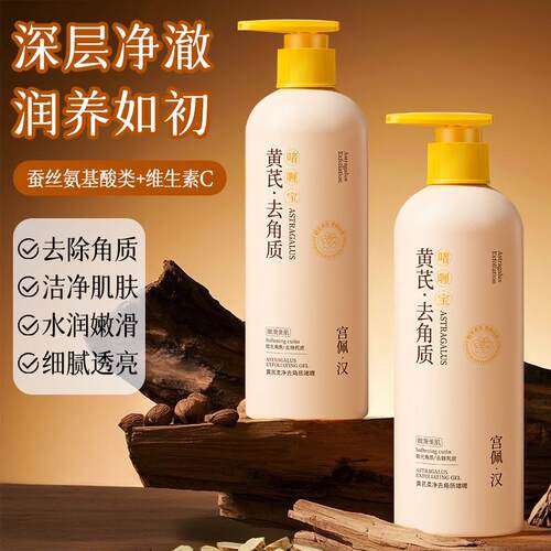 黄芪去角质啫喱保湿嫩提亮去死皮肤肤色全身通用磨砂膏女官方正品