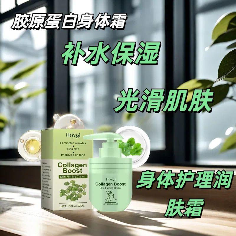 Hoygi胶原蛋白身体霜滋润紧致补水保湿光滑肌肤身体护理润肤霜