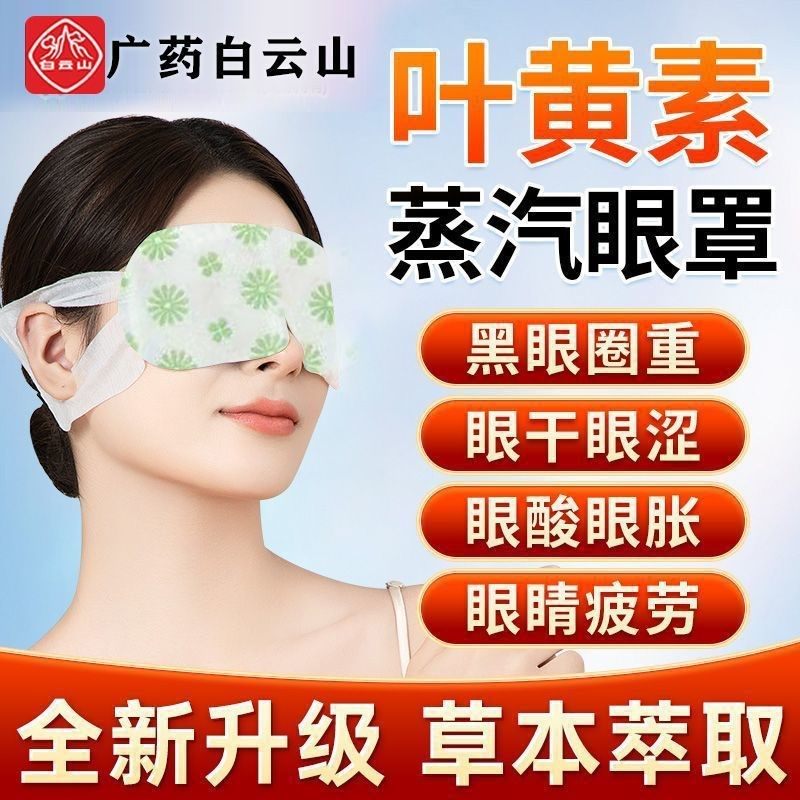 眼贴叶黄素蒸汽眼罩熬干涩缓解疲劳热敷熬夜夜护眼润目,居家日用,保暖贴/热敷贴,淘宝优惠券,粉丝福利购,淘宝优惠卷
