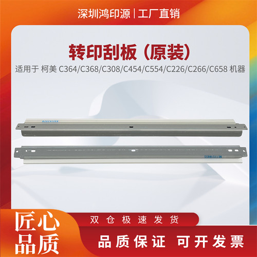 适用柯美C364 C454 C368 C308 C554 C226 C266 C658转印刮板原装
