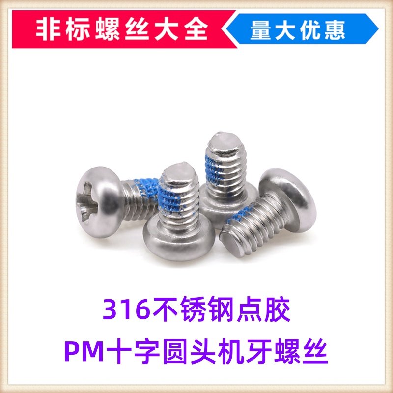 316不锈钢点蓝胶PM十字圆头机螺丝M1.6M2M3M4小盘头螺钉圆机GB818