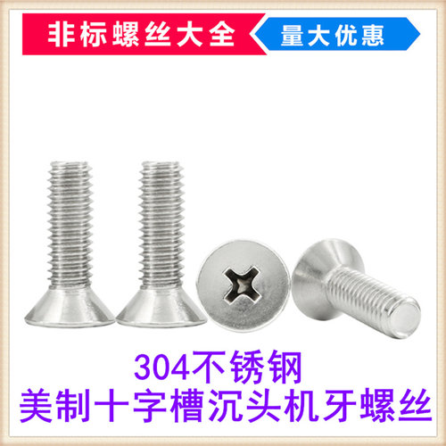 美制平头十字槽沉头不锈钢螺丝