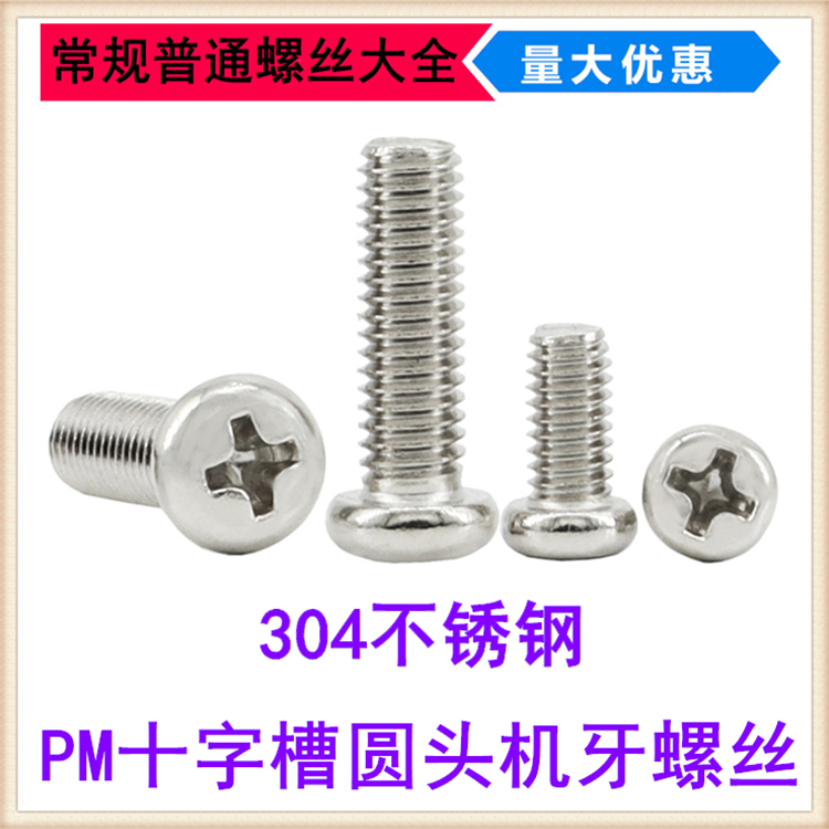 304不锈钢PM十字圆头螺丝