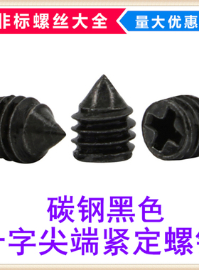 黑色十字紧定螺钉十字槽锥端机米螺丝无头顶丝M2 M2.5 M3 M4