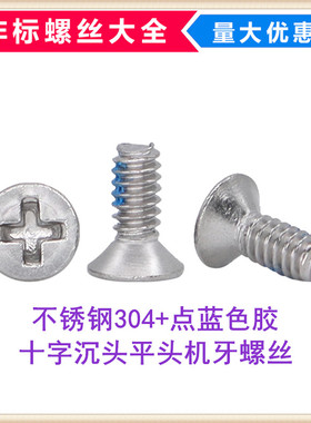 不锈钢304点防松蓝色胶YB819十字沉头KM平头机牙螺丝M1.6M2M3M4M5
