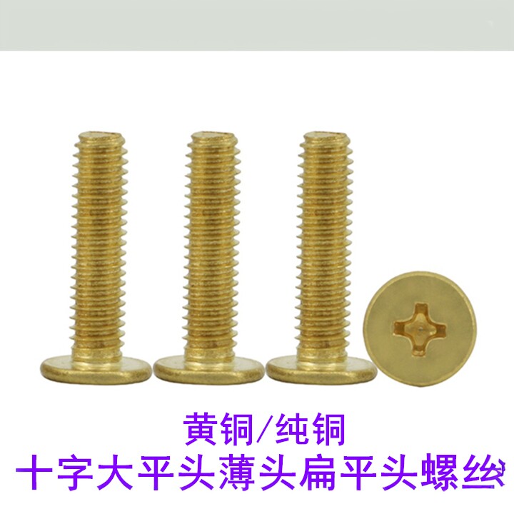黄铜十字非标螺钉扁平头