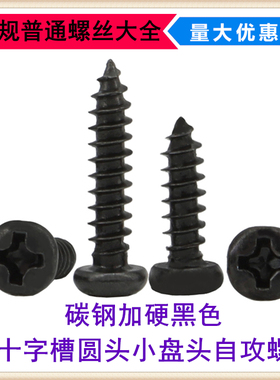 加硬黑色PA十字圆头自攻螺丝M2.6*7*22*25*30小盘头自攻螺钉GB845