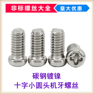 镀镍十字小圆头螺丝M1.4M1.6M1.7M2M2.5M3M4M5圆头小头径小帽螺钉