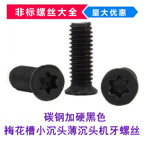 加硬黑色梅花槽小沉头螺丝