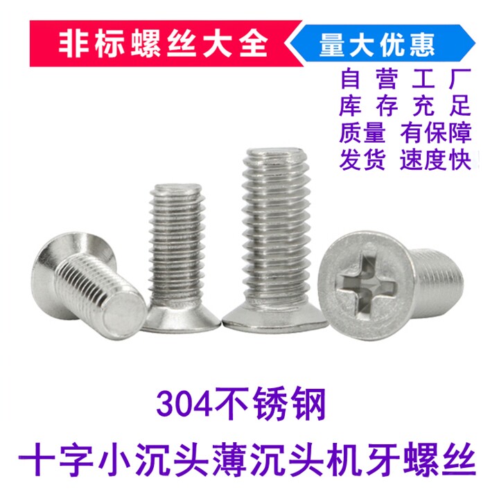 十字小沉头卓品304不锈钢薄沉头