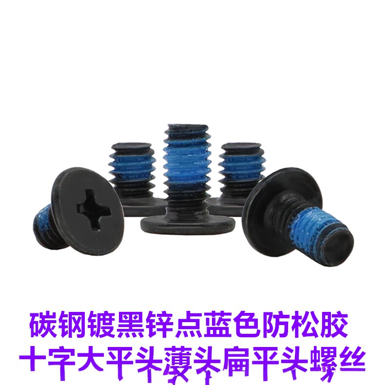 黑色点胶防脱十字扁平头螺丝卓品