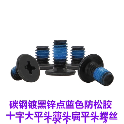 黑色点胶防脱十字扁平头螺丝卓品
