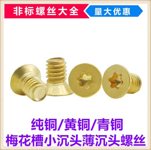 环保黄铜梅花槽小沉头十字小圆头