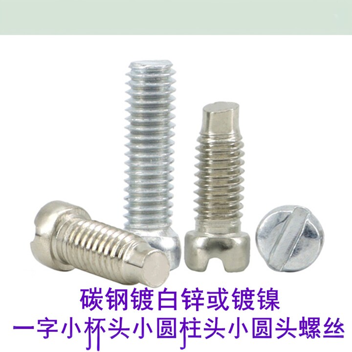 一字槽小圆柱头束尾螺钉