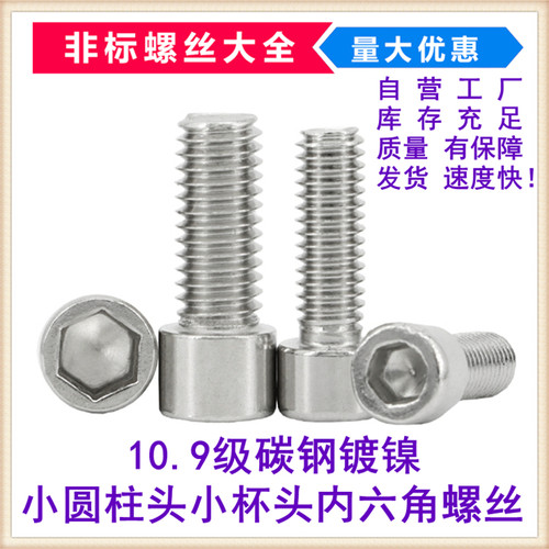 小杯头镀镍卓品碳钢内六角机螺钉