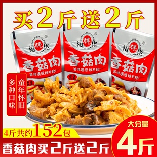 相伴佬香菇肉零食麻辣鸡肉食品香菇零食好吃的小零食买2斤送2斤
