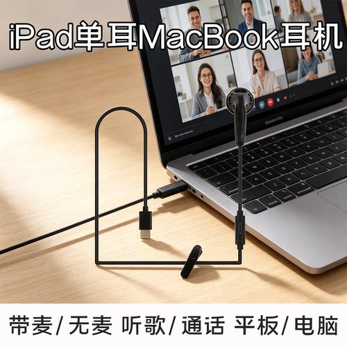 iPad有线耳机MacBook单耳数字