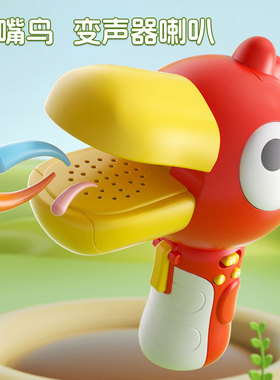 大嘴鸟变声器小喇叭可录音趣味儿童话筒扩音扬声器搞怪玩具口哨琴