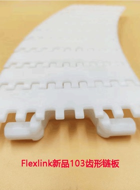 Flexlink新品链板 103齿形链板 与105型材搭配使用 配件均可配齐