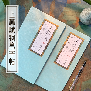 上林赋硬笔字帖钢笔贴楷书行书行楷全篇折叠洛神赋滕王阁序凤求凰