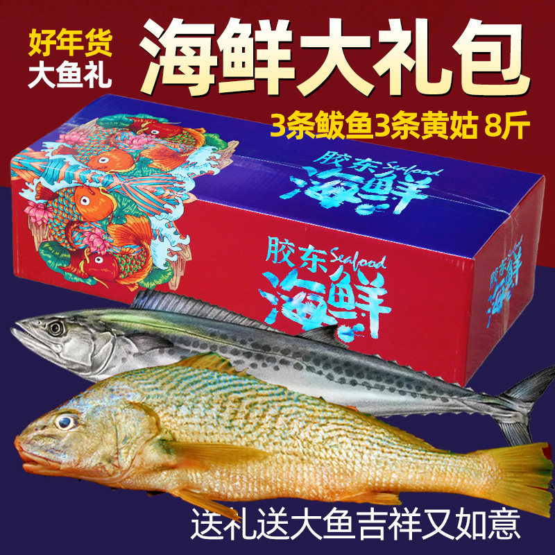海鲜礼盒大礼包套餐组合鲜活生鲜冷冻中秋送礼年货烟台青岛团购券