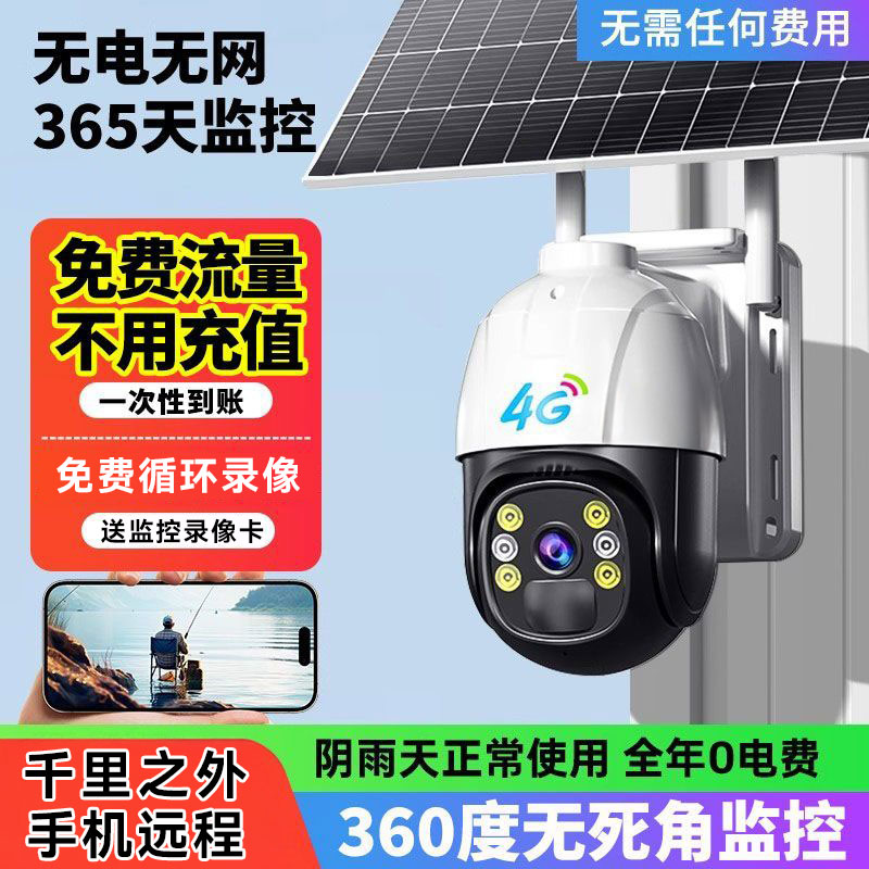 太阳能摄像头免插电监控器360度无死角手机远程室外高清夜视网络