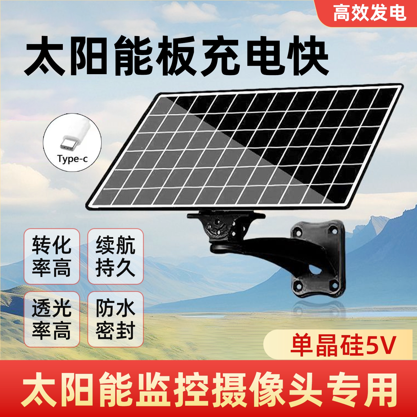 监控专用太阳能充电板5V摄像头安防供电Type-c图片