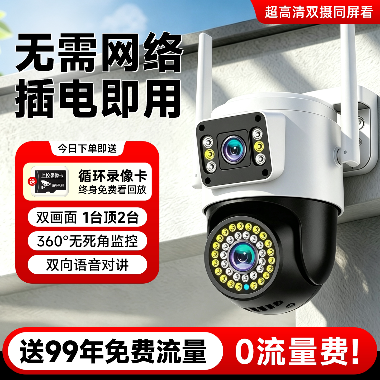 室外无线监控器手机远程语音对讲摄像头360度全景4G高清夜视摄影