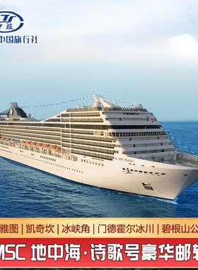 MSC地中海诗歌号邮轮西雅图阿拉斯加冰峡角中文服务讲解豪华游轮