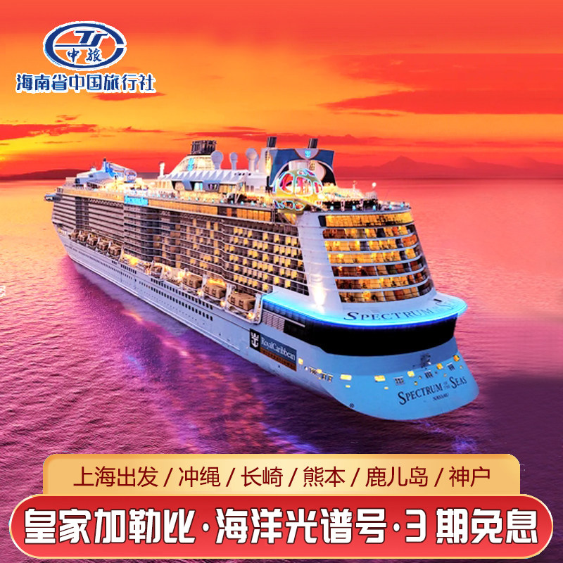 皇家加勒比光谱号日韩航线