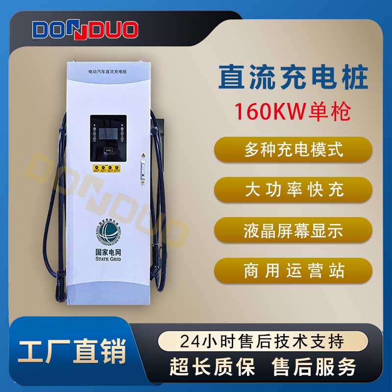 东铎160KW双枪直流充电桩标准化电动汽车新能源快速充电运营