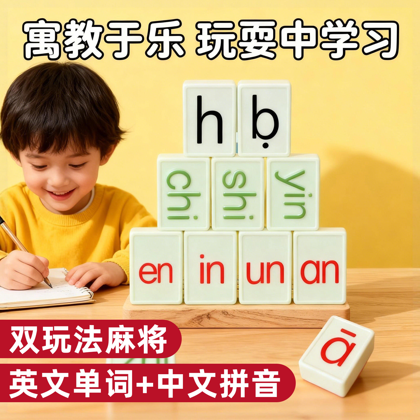 【边玩边学】儿童汉语拼音麻将