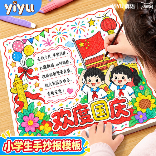 国庆节中秋节小学生手抄报套装