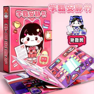 学霸学渣安静书女孩免裁剪校园可爱手工贴纸书幼儿园小学益智玩具