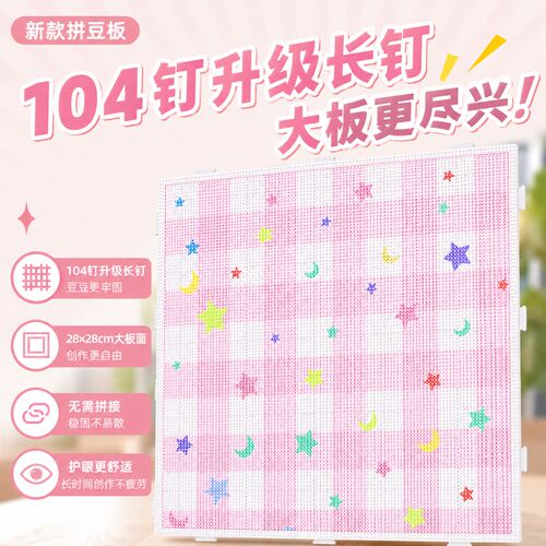 104钉拼豆板加厚耐高温手工diy板