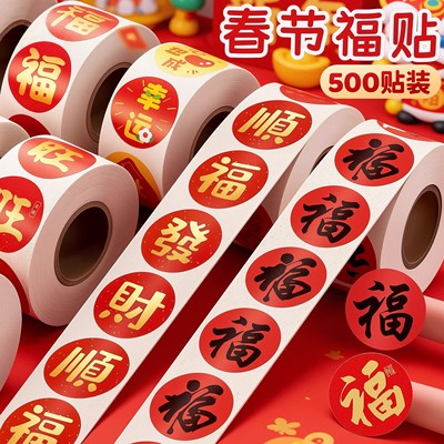 2026年新年福字卷卷贴纸