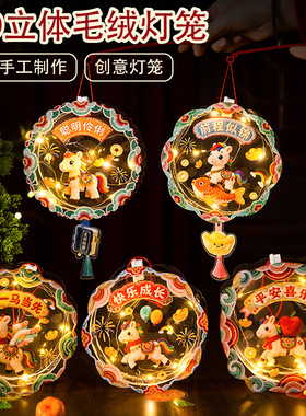 马年灯笼5D立体毛绒手提发光花灯儿童手工diy材料包元旦卡通灯笼