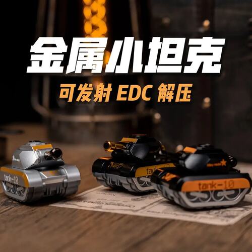 解压合金EDC发射坦克模型玩具