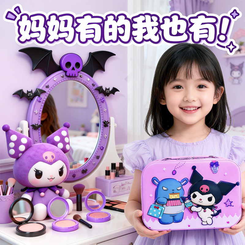 【库洛米化妆包】小女孩化妆套装