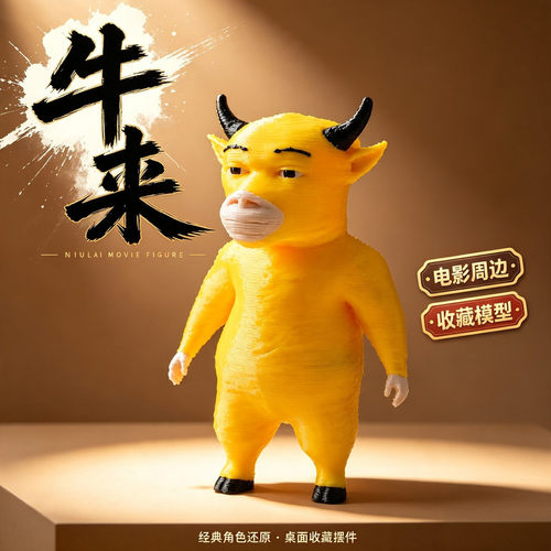 牛来周边搞怪创意手办摆件礼物