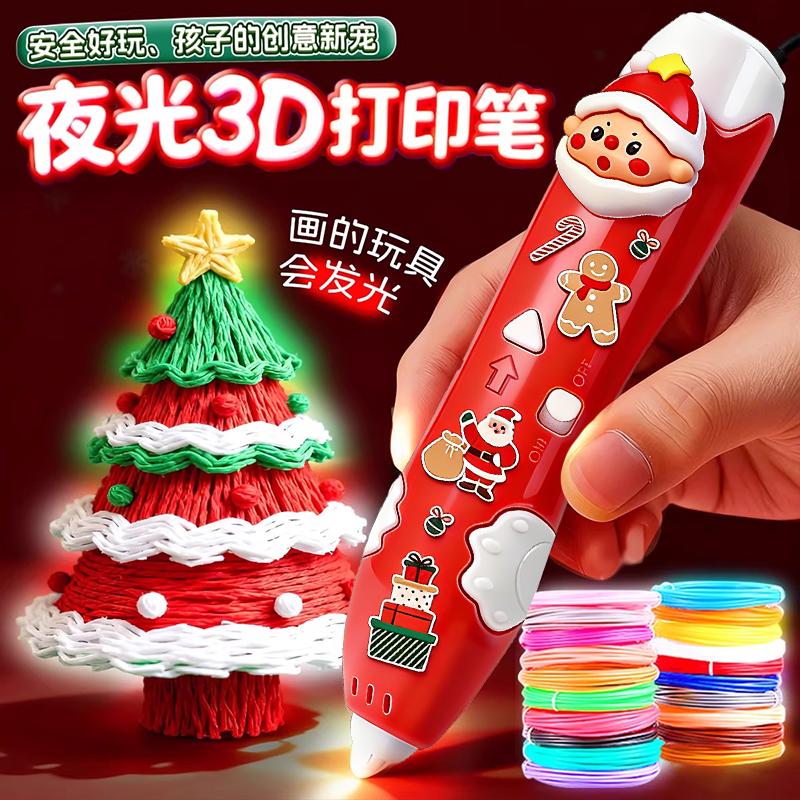 【圣诞节限定】儿童夜光3d打印笔