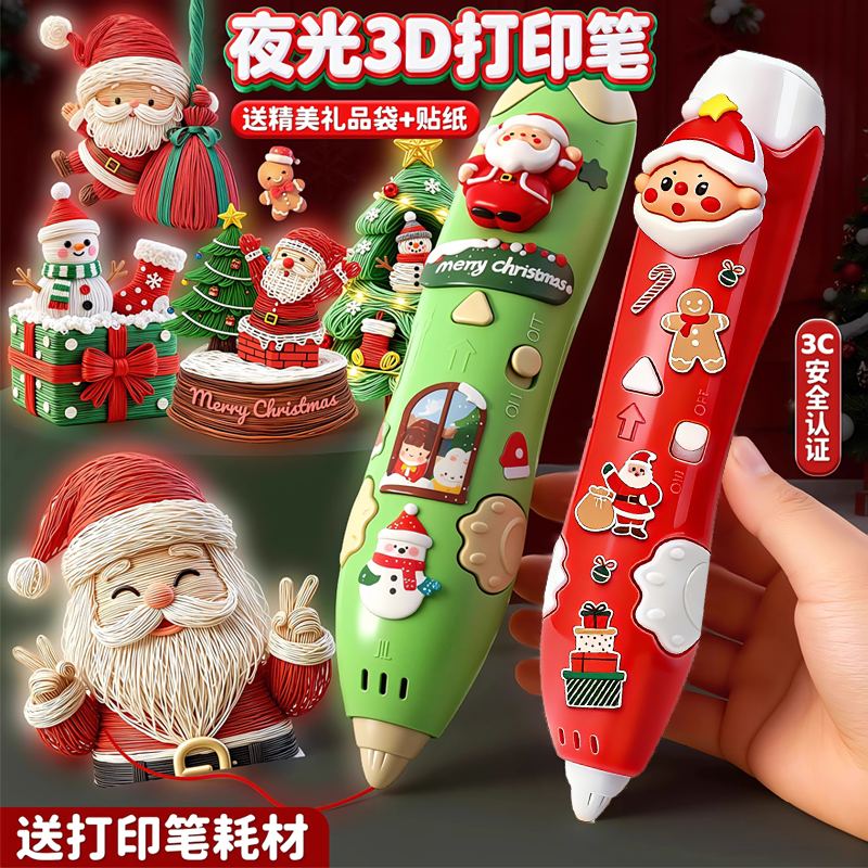 【圣诞节限定】儿童夜光3d打印笔