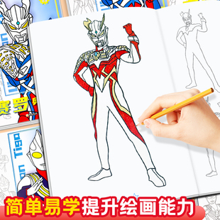 奥特曼动漫线稿入门临摹画册儿童手绘本画画赛罗描摹本画册儿童卡通涂色描画基础儿童学画画简笔入门生日礼物