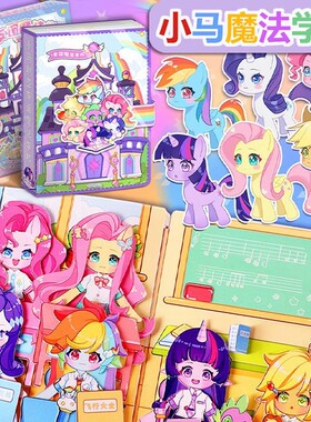 新款女孩小马宝莉安静书免裁剪换装贴纸豆豆本魔法学院女生2024爆款玩具贴画儿童手工材料包套装立体卡通可爱