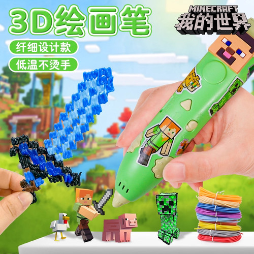 【我的世界主题】儿童3d打印笔